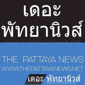 เดอะ พัทยานิวส์  The Pattaya News